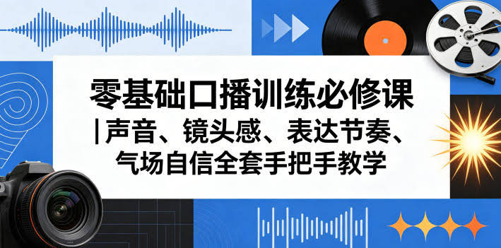 零基础口播训练必修课|声音、镜头感、表达节奏、气场自信全套手把手教学
