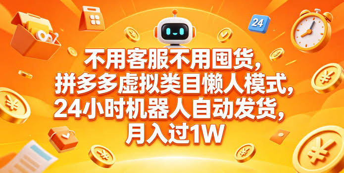 不用客服不用囤货,拼多多虚拟类目懒人模式,24小时机器人自动发货,月入过1W【揭秘】