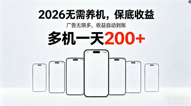2026最新平台,无需养机,保底收益,无限广告,多机批量操作,一天轻松200+【揭秘】