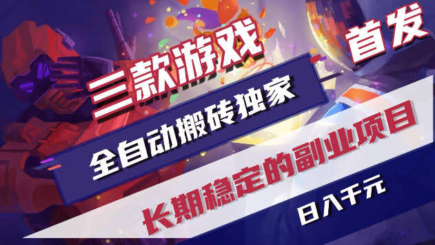 三款游戏全自动打金,稳定日入1k+,傻瓜式操作,小白快速上手!【揭秘】