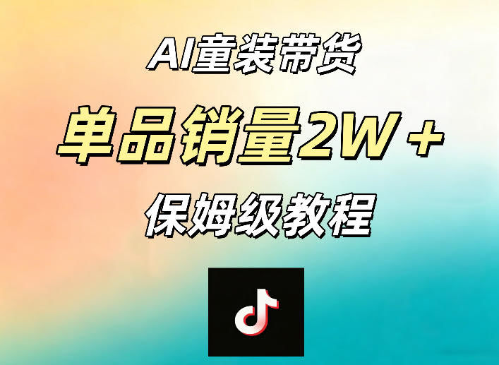 AI童装带货赛道,一部手机就可以操作,单品销量2w+【手把手教程】