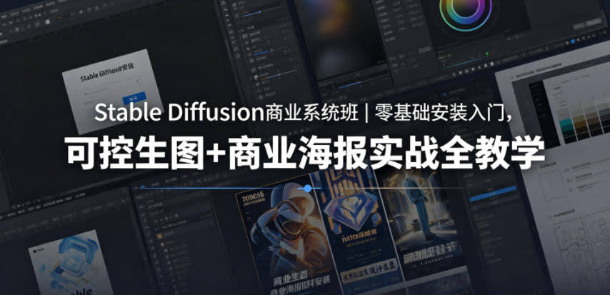 Stable Diffusion商业系统班|零基础安装入门,可控生图+商业海报实战全教学