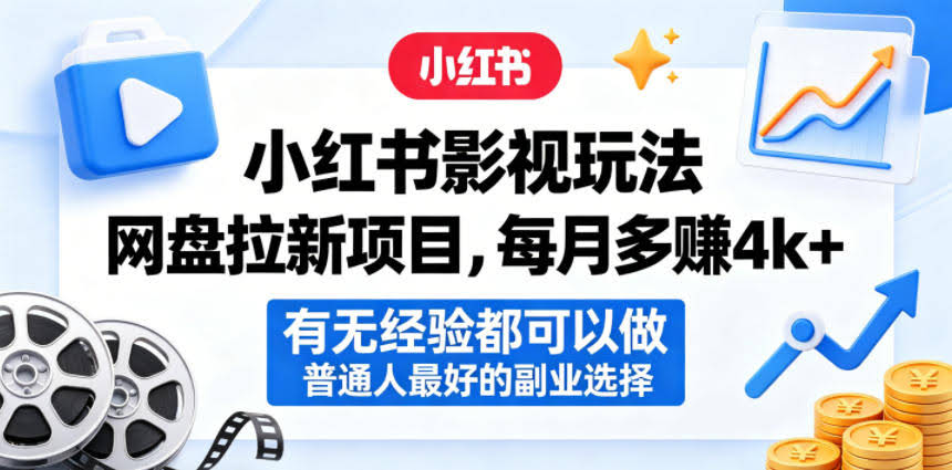 小红书影视玩法网盘拉新项目,每月多賺4k+,有无经验都可以做,普通人最好的副业选择