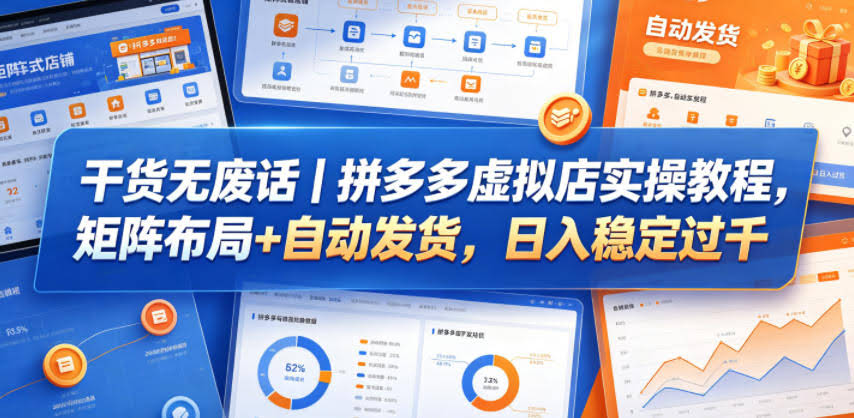 干货无废话|拼多多虚拟店实操教程,矩阵布局+自动发货,日入稳定过千