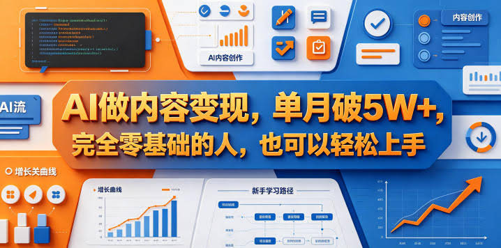 AI做内容变现,单月破5W+,完全零基础的人,也可以轻松上手