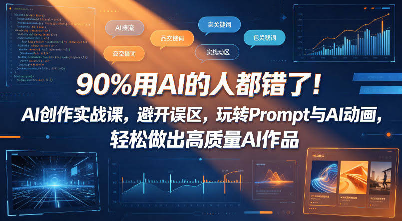 90%用AI的人都错了!AI创作实战课,避开误区,玩转Prompt与AI动画,轻松做出高质量AI作品