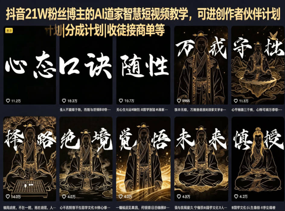抖音21W粉丝博主的AI道家智慧短视频教学,可进创作者伙伴计划|分成计划|收徒接商单等