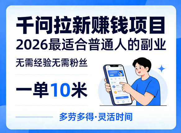 一单10米,不少人都在找的千问拉新賺钱项目,无需经验无需粉丝,2026最适合普通人副业(更新5月17日)