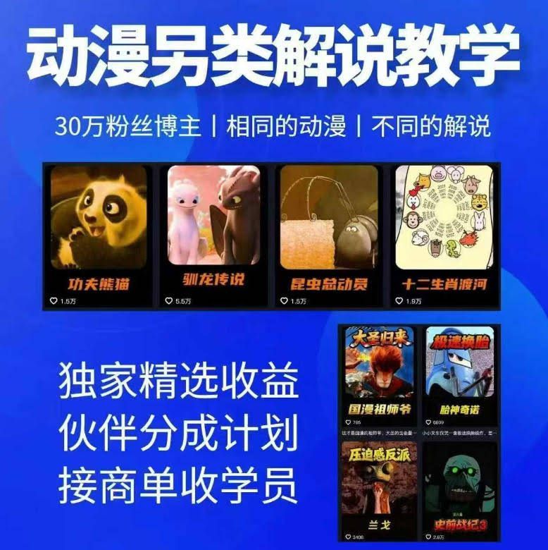 动漫另类解说教学,30w粉丝动漫博主亲授不一样的解说,独家精选收益|伙伴分成计划|接商单收学员