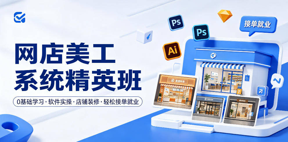 网店美工系统精英班,0基础学习,从软件实操到店铺装修,轻松接单就业