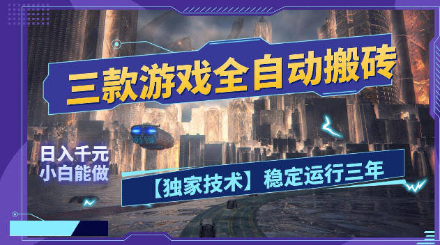 三款游戏全自动搬砖,日入1k+,全天无人值守,绿色稳定,小白宝妈想做副业的都可以【揭秘】