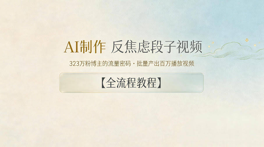 AI制作”反焦虑段子“视频,323W粉博主的流量密码,批量产出百万播放视频【全流程教程】