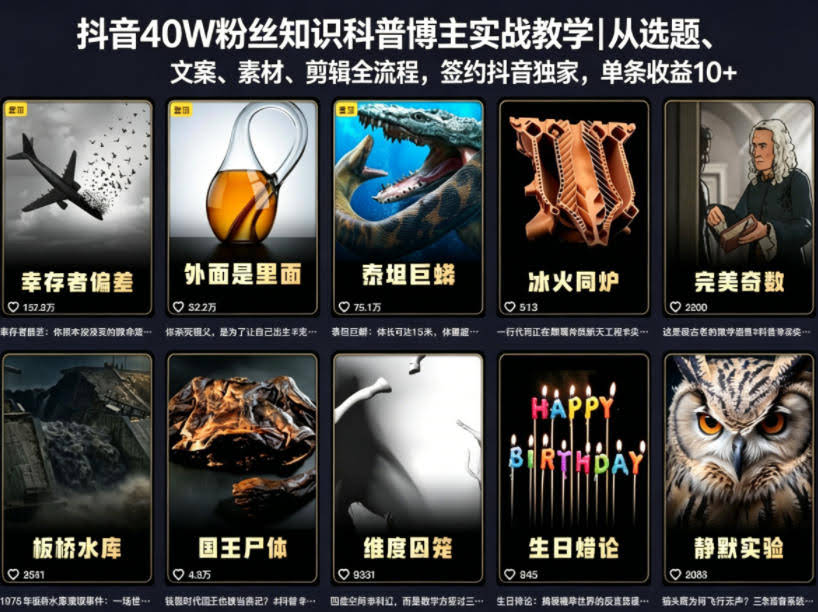 抖音40W粉丝知识科普博主实战教学|从选题、文案、素材、剪辑全流程,签约抖音精选独家,单条收益1k+