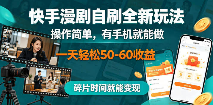 快手漫剧自刷全新玩法,操作简单,有手机就能做,一天轻松50-60收益,碎片时间就能变现【揭秘】