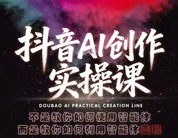 抖音AI创作实操课,不是教你如何使用智能体而是教你如何利用智能体变现(更新5月)