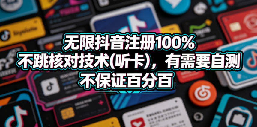 无限抖音注册100%不跳核对技术(听卡),有需要自测,不保证百分百