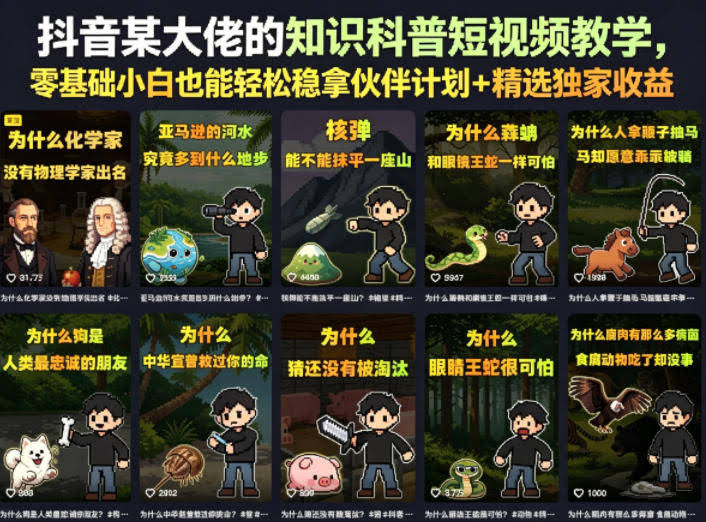 抖音某大佬的知识科普短视频教学,零基础小白也能轻松稳拿伙伴计划+精选独家收益