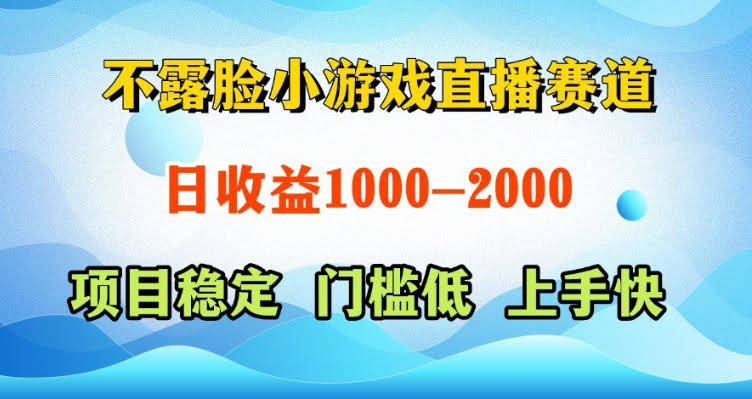 不露脸小游戏直播赛道,日收益500-1k+,可全自动AI玩,可脚本玩,可真人玩,项目稳定,上手快【揭秘】
