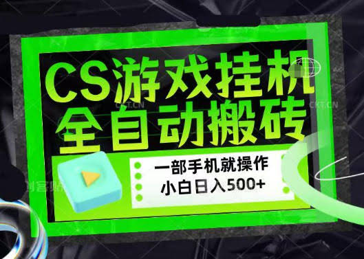 百万粉丝博主在用的【游戏搬砖】黑科技,同款賺钱软件,日入四位数,小白可当天学会,当天见收益【揭秘】