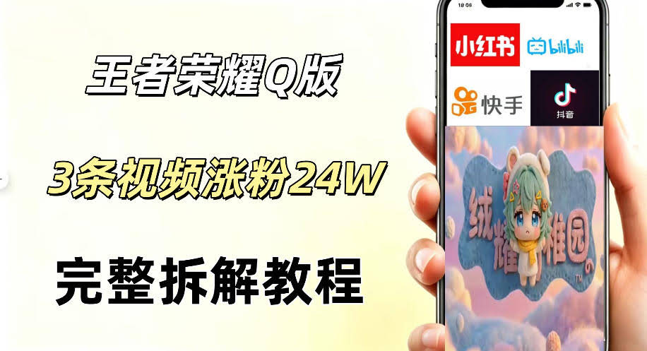 视频号分成计划新玩法,Q版王者英雄新玩法3条视频,涨粉26W,开启AI变现新路径