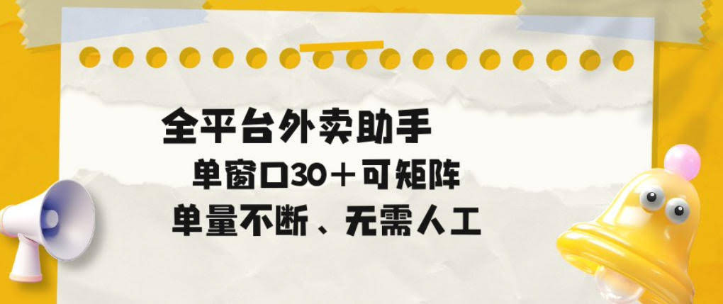 单量不断,全平台外卖自动助手,单窗口30+可矩阵操作【揭秘】