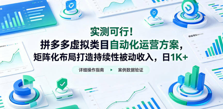 实测可行!拼多多虚拟类目自动化运营方案,矩阵化布局打造持续性被动收入,日1K+【揭秘】