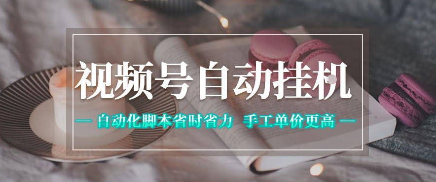 视频号自动挂G项目,自动化脚本省时省力,手工单价更高,日入300+全网最稳【揭秘】