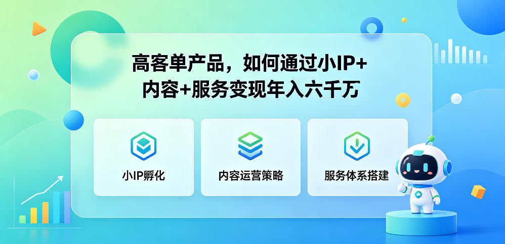 高客单产品,如何通过小IP+内容+服务变现年入六干W