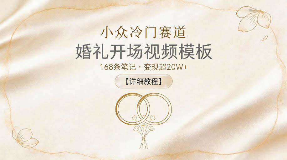 小众冷门赛道,婚礼开场视频模板,168条笔记,变现超20W+【详细教程】
