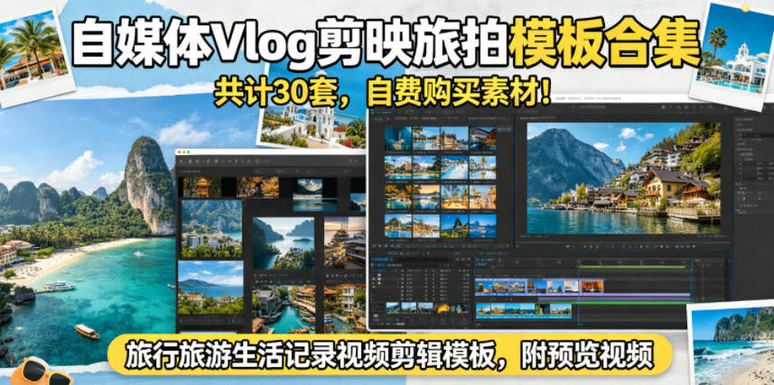 自媒体Vlog剪映旅拍模板合集,共计30套,自费购买素材!旅行旅游生活记录视频剪辑模板,附预览视频