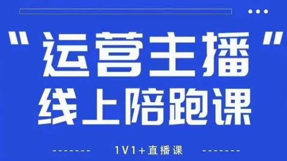 猴帝1600线上课,拉爆自然流,做懂流量的主播,新规政策下,自然流破圈攻略【更新26年5月25日】