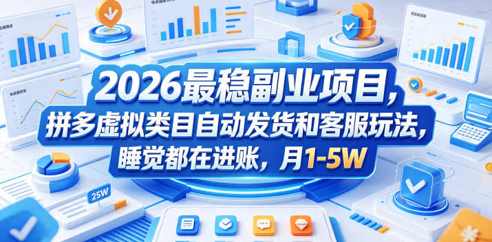 2026最稳副业项目,拼多多虚拟类目自动发货和客服玩法,睡觉都在进账,月1-5W【揭秘】
