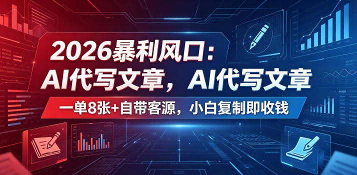 2026暴利风口:AI代写文章,一单800+自带客源,小白复制即收钱【揭秘】
