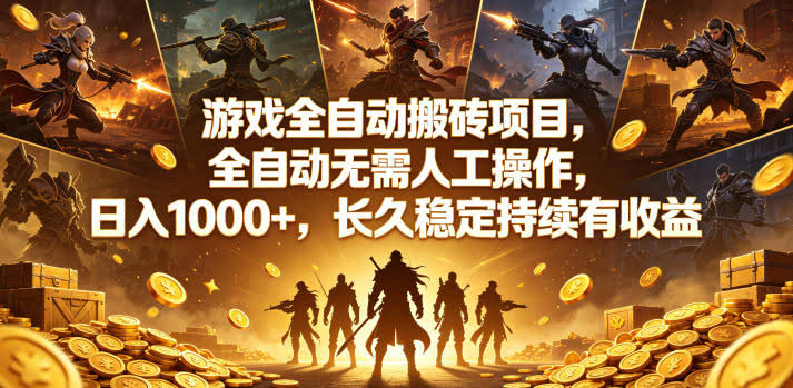 游戏全自动搬砖项目,全自动无需人工操作,日入1000+,长久稳定持续有收益【揭秘】