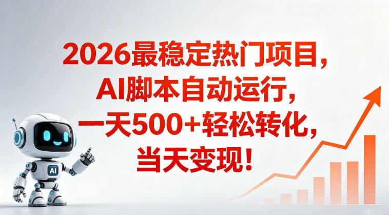 适合普通人的稳定爆款搞米赛道,一天500➕轻松转化,当日变现,操作简单【揭秘】