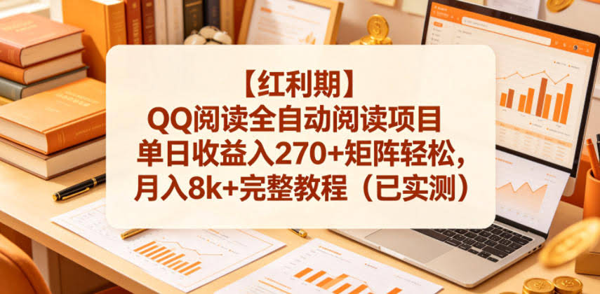 【红利期】QQ阅读全自动阅读项目单日收益入270+矩阵轻松,月入8k+完整教程(已实测)【揭秘】