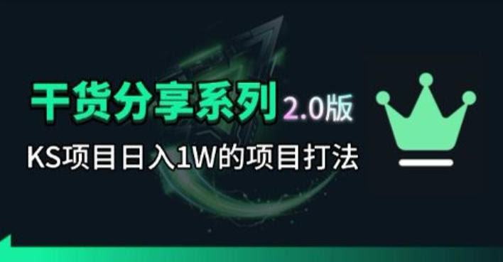 KS项目2.0期-拆本周结1W项目思路,几张图撬动流量群体,真的生猛