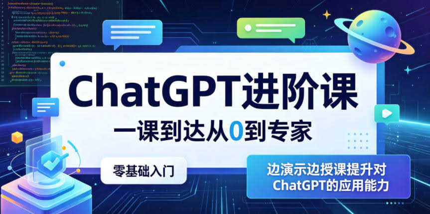 ChatGPT进阶课,一课到达从0到专家,零基础入门,边演示边授课提升对ChatGPT的应用能力