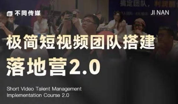 极简短视频团队搭建落地营2.0-2026年线下课,适合做短视频、运营、团队搭建的朋友,直接上手
