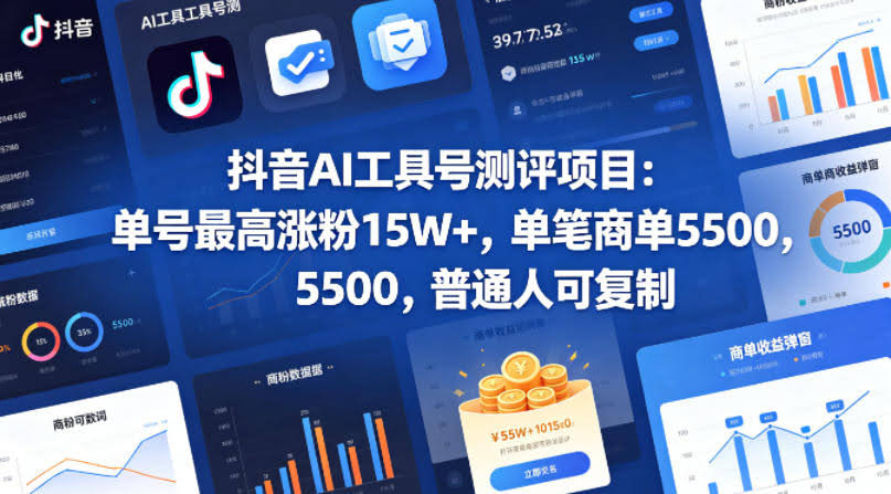 抖音AI工具号测评项目,单号最高涨粉15W+,单笔商单5.5k,也可进伙伴计划,普通人可复制(更新5月)