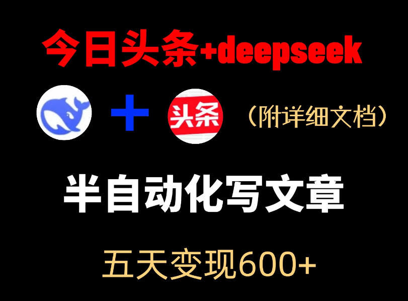 今日头条项目新玩法,deepseek半自动出文章,五天变现6张+