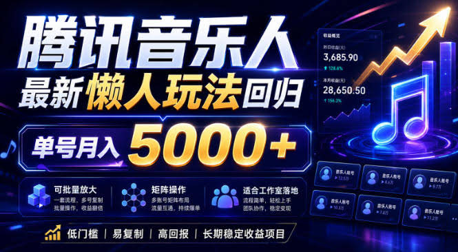 2026腾讯音乐人懒人项目,全自动无脑挂G,单号月入5000+,可批量放大矩阵,适合工作室落地【揭秘】