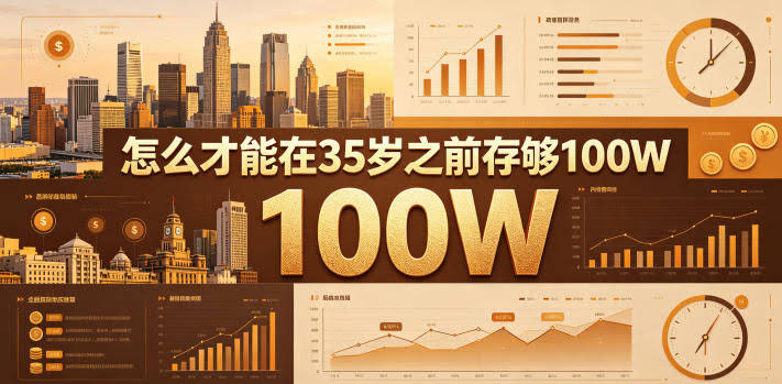 某公众号付费文章:怎么才能在35岁之前存够100W?