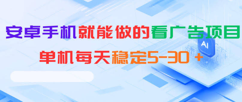 安卓手机就能做的看广告项目,单机每天稳定5-30+