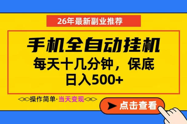 副业首选,一部手机日入500+,当天做当天变现,长期稳定,每天十几分钟就够了【揭秘】