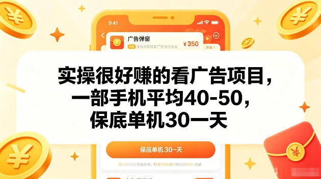 实操很好賺的手机看广告项目,一部手机平均40-50,操作简单,多部手机可矩阵放大收益【揭秘】