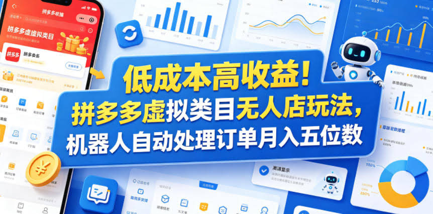 低成本高收益!拼多多虚拟类目无人店玩法,机器人自动处理订单月入五位数【揭秘】