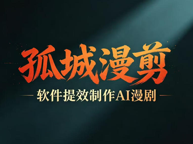 多工具提速AI漫剧创作,剧本+变现一站式学习,批量产出爆款漫剧