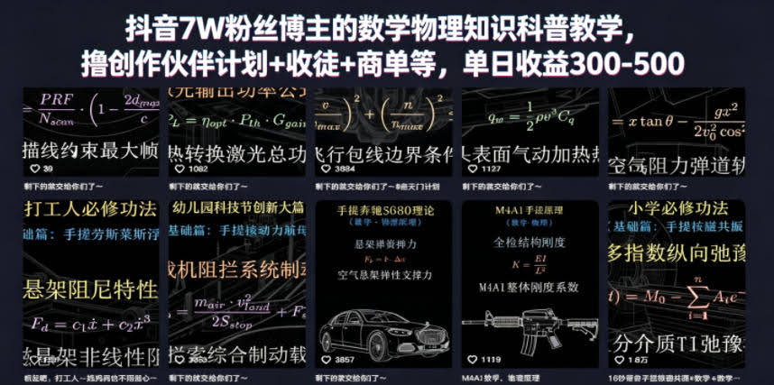 抖音7W粉丝博主的数学物理知识科普教学,撸创作伙伴计划+收徒+商单等,单日收益300-500
