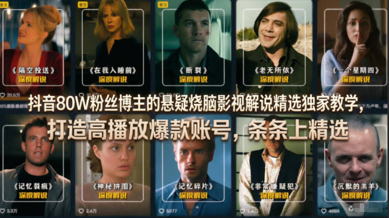 抖音80W粉丝博主的悬疑烧脑影视解说精选独家教学,打造高播放爆款账号,条条上精选